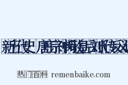 新五代史·唐庄宗神闵敬皇后刘氏传反义词是什么意思的图片